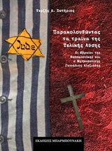 Παρακολουθώντας τα τραίνα της τελικής λύσης - Οι Εβραίοι της Θεσσαλονίκης και ο Μητροπολίτης Γεννάδιος Αλεξιάδης