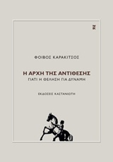 Η αρχή της αντίθεσης - Γιατί η θέληση για δύναμη