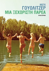 Μια ξεχωριστή παρέα - Μυθιστόρημα