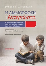 Η διαμόρφωση του αναγνώστη - Η λογοτεχνική εμπειρία από την παιδική ηλικία έως την ενηλικίωση