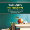 Η αξιολόγηση στην εκπαίδευση - Η αξιολόγηση του εκπαιδευτικού έργου, του εκπαιδευτικού και του μαθητή ως θεωρία και πράξη