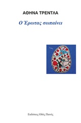 Ο έρωτας σωπαίνει -