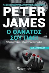 Ο θάνατος σου πάει -