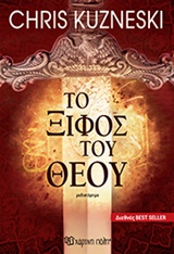 Το ξίφος του Θεού -