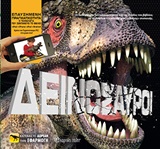 Δεινόσαυροι - Βιβλία με επαυξημένη πραγματικότητα