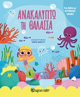 Ανακαλύπτω τη θάλασσα - Ένα βιβλίο με κρυμμένες εικόνες