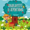 Ανακαλύπτω το αγρόκτημα -