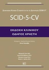 Δομημένη κλινική συνέντευξη για τις διαταραχές DSM-5: SCID-5-CV - Οδηγός χρήστη