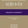 Δομημένη κλινική συνέντευξη για τις διαταραχές DSM-5: SCID-5-CV - Συνέντευξη