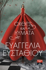 Όχθες και κύματα -