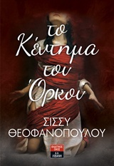Το κέντημα του όρκου -