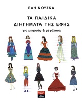 Τα παιδικά διηγήματα της Έφης για μικρούς και μεγάλους -