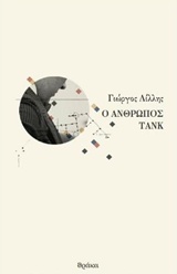 Ο άνθρωπος τανκ -
