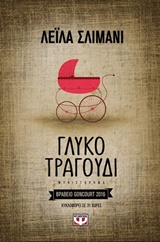 Γλυκό τραγούδι - Μυθιστόρημα