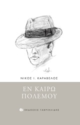 Εν καιρώ πολέμου -