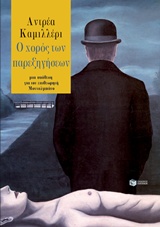 Ο χορός των παρεξηγήσεων - Μια υπόθεση για τον επιθεωρητή Μονταλμπάνο