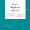 Μικρό αλφαβητάρι αφήγησης - Εγχειρίδιο αυθαίρετου στοχασμού πάνω στα παραμύθια και στην αφήγησή τους