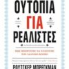 Ουτοπία για ρεαλιστές - Πώς μπορούμε να χτίσουμε τον ιδανικό κόσμο