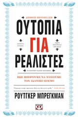 Ουτοπία για ρεαλιστές - Πώς μπορούμε να χτίσουμε τον ιδανικό κόσμο