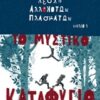 Λέσχη αλλόκοτων πλασμάτων: Το μυστικό καταφύγιο -