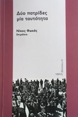 Δύο πατρίδες, μία ταυτότητα -