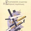 Η εξαρτημένη ανάπτυξη - Η ελληνική περίπτωση