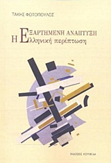 Η εξαρτημένη ανάπτυξη - Η ελληνική περίπτωση
