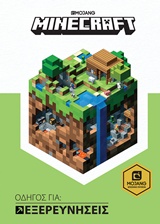 Minecraft: Οδηγός για εξερευνήσεις -