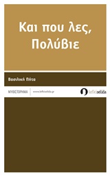 Και που λες, Πολύβιε -