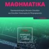 Μαθηματικά Γ΄ λυκείου: Συναρτήσεις, όριο, συνέχεια - Προσανατολισμός θετικών σπουδών και σπουδών οικονομίας και πληροφορικής