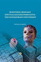 Ποιοτικές μέθοδοι έρευνας και επιστημολογία των κοινωνικών επιστημών -