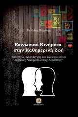 Κοινωνικά κινήματα στην καθημερινή ζωή - Ταυτότητα, αλληλεγγύη και προεικόνιση σε σύγχρονες "κοσμοπολίτικες κοινότητες"