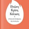 Πτώση, κρίση, κόλαση - ή Η δικανική υπονόμευση της οντολογίας