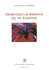 Ορμητικοί οι φθόγγοι ως το χάνομαι -