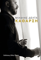 Κάθαρση -