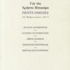 Για τον Χρήστο Μποκόρο: Πέντε ομιλίες - 24 Φεβρουαρίου 2017