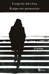 Η μέρα των φωταγωγών -