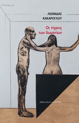 Οι τίγρεις των δωματίων -