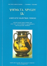 Ψήγματα χρυσού ΙΑ΄ - Ανθολόγιο μαθητικής ποίησης