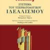 Σύστημα του υπερβατολογικού ιδεαλισμού -