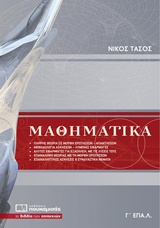 Μαθηματικά Γ' ΕΠΑ.Λ. -