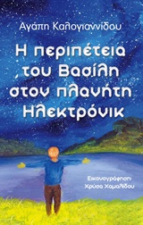 Η περιπέτεια του Βασίλη στον πλανήτη Ηλεκτρόνικ -