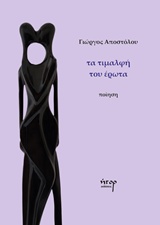 Τα τιμαλφή του έρωτα -