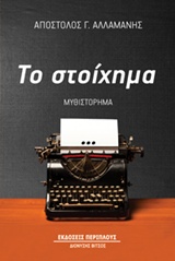 Το στοίχημα -