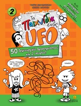 Τα παιχνίδια ενός UFO 2 - 50 δημιουργικές δραστηριότητες και 2 ιστορίες!