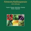 Λίπανση καλλιεργειών υπό κάλυψη - Τομάτα, πιπεριά, μελιτζάνα, αγγούρι, πεπόνι, καρπούζι
