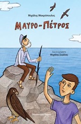 Μαυρο-Πέτρος -