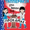 Τα Ταππεράκια στη μάχη της προεδρίας -