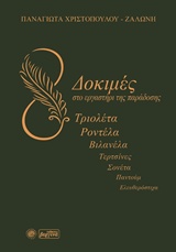 Δοκιμές στο εργαστήρι της παράδοσης - Τριολέτα, ροντέλα, βιλανέλα, τερτσίνες, σονέτα, παντούμ, ελευθερόστιχα