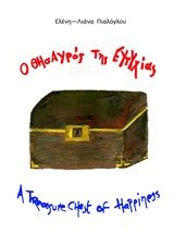 Ο θησαυρός της Ευτυχίας -